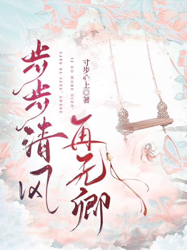 步步清风再无卿