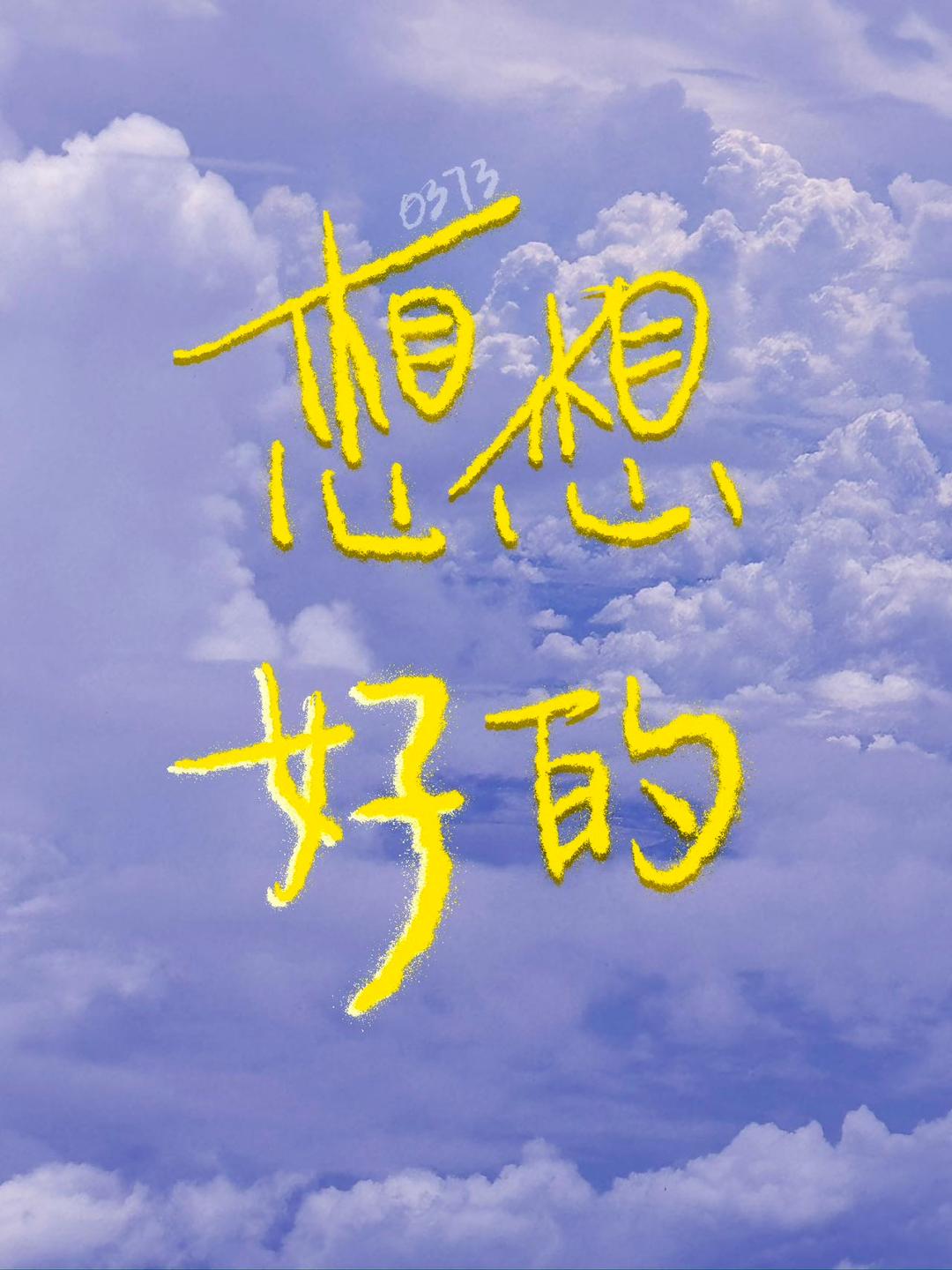 想想好的