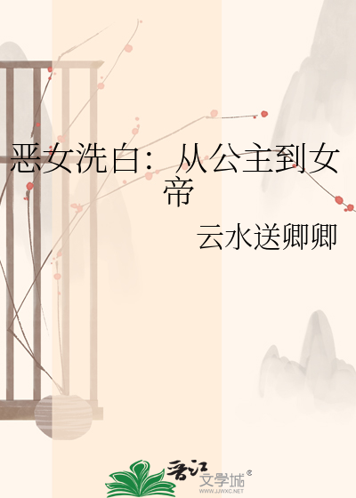 恶女洗白：从公主到女帝