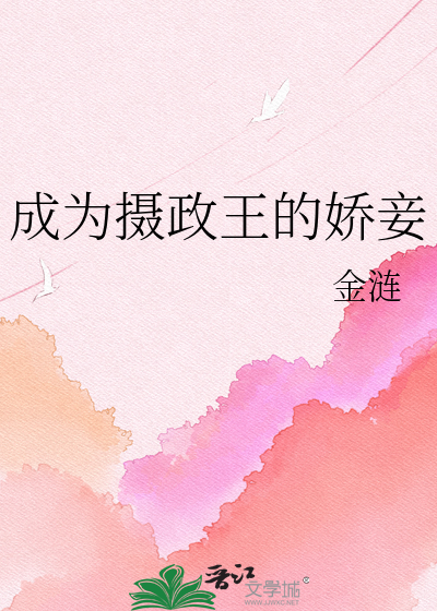 成为摄政王的娇妾