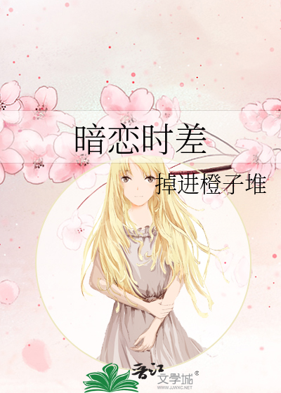 暗恋时差