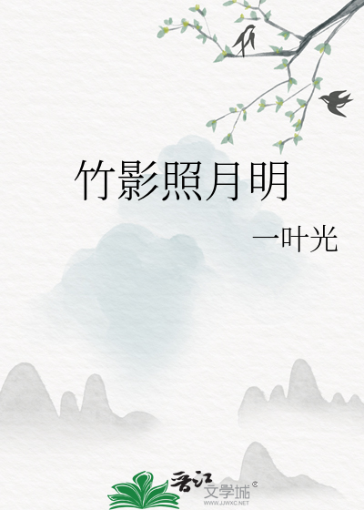 竹影照月明