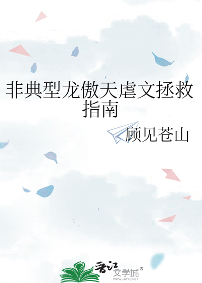 非典型龙傲天虐文拯救指南