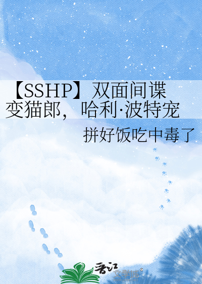 【SSHP】双面间谍变猫郎，哈利·波特宠上天
