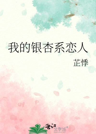 我的银杏系恋人