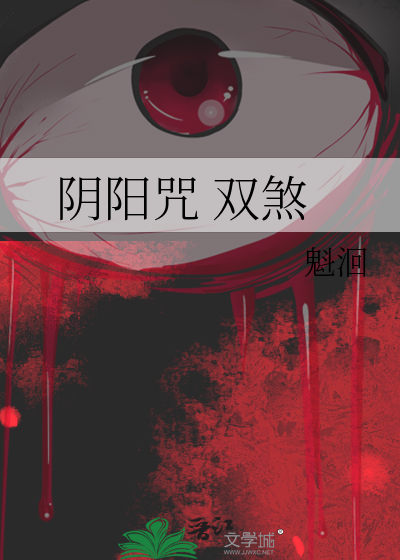 阴阳咒 双煞