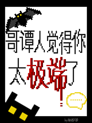 [综英美]哥谭人觉得你太极端了