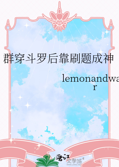 群穿斗罗后靠刷题成神