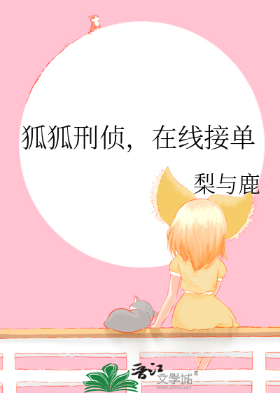 狐狐刑侦，在线接单
