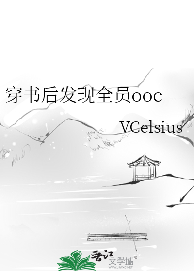 穿书后发现全员ooc