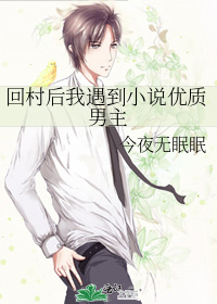 回村后我遇到小说优质男主