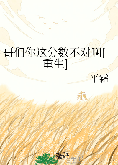 哥们你这分数不对啊[重生]