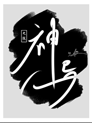 【无限】神异