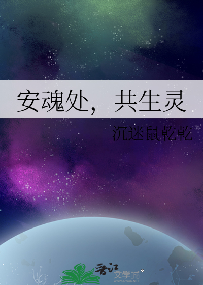 安魂处，共生灵