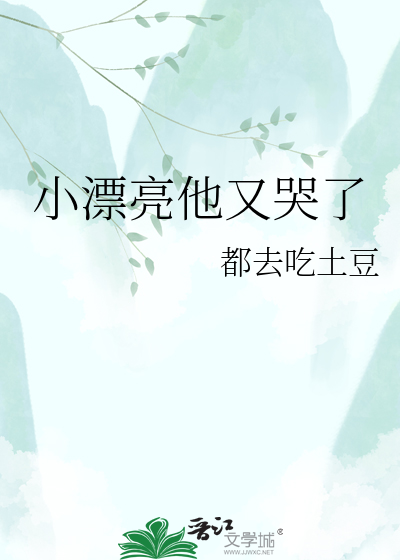 小漂亮他又哭了