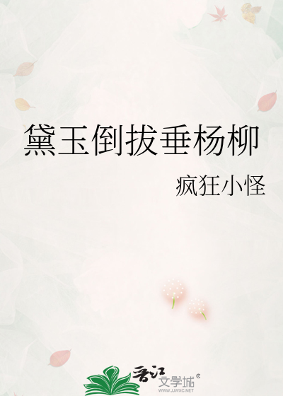 黛玉倒拔垂杨柳