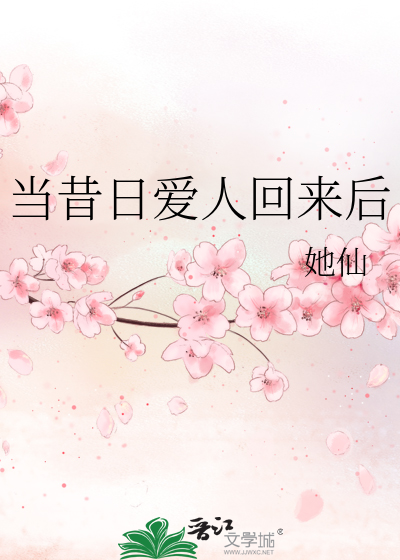 当昔日爱人回来后