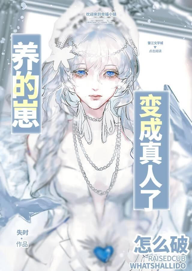 游戏里养的崽变成真人了怎么办