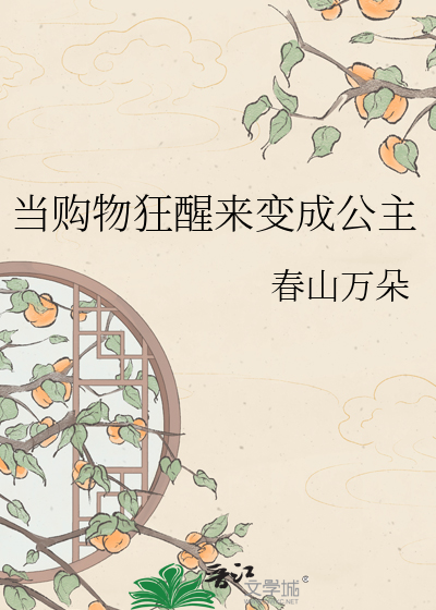当购物狂醒来变成公主