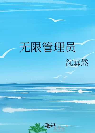 无限管理员