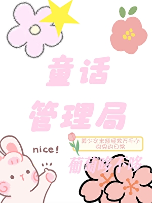 [综童话]童话管理局