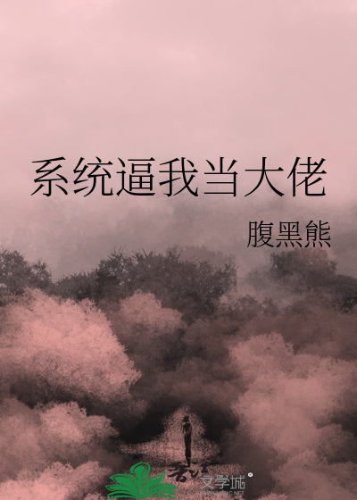 系统逼我当大佬