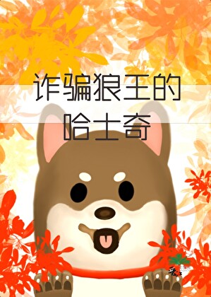 诈骗狼王的哈士奇