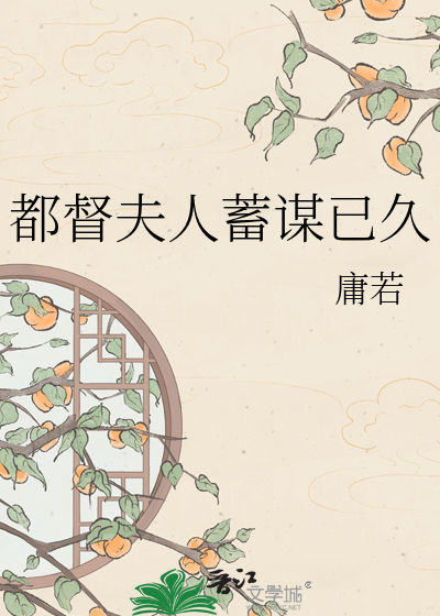 都督夫人蓄谋已久