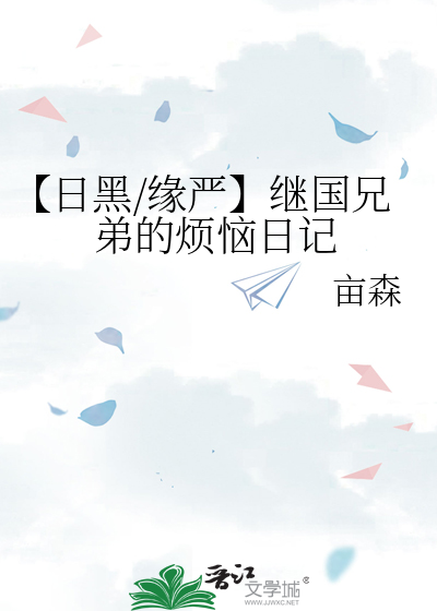 【日黑/缘严】继国兄弟的烦恼日记