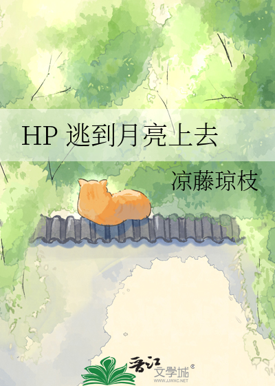 HP 逃到月亮上去