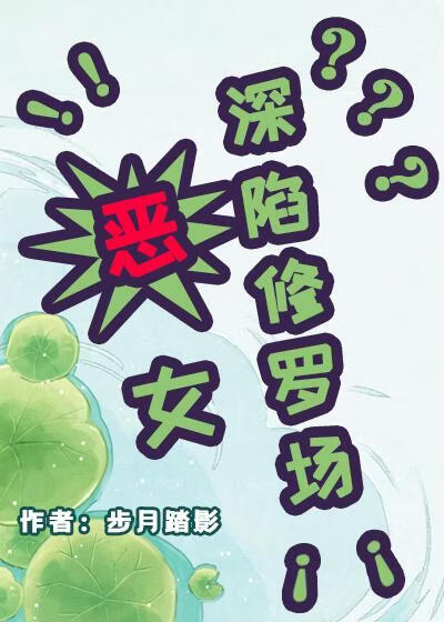 恶女深陷修罗场