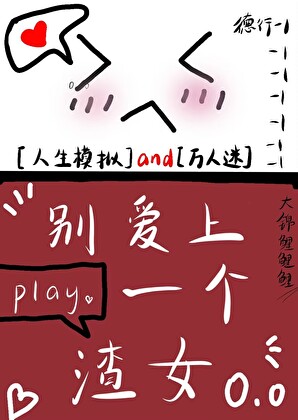 别爱上一个渣女[人生模拟]