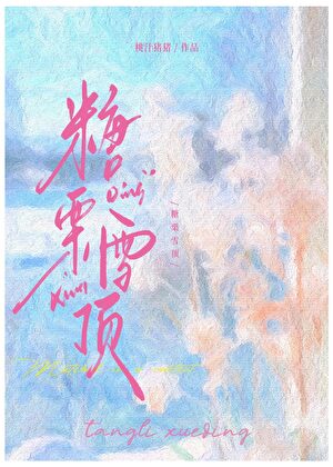 糖栗雪顶