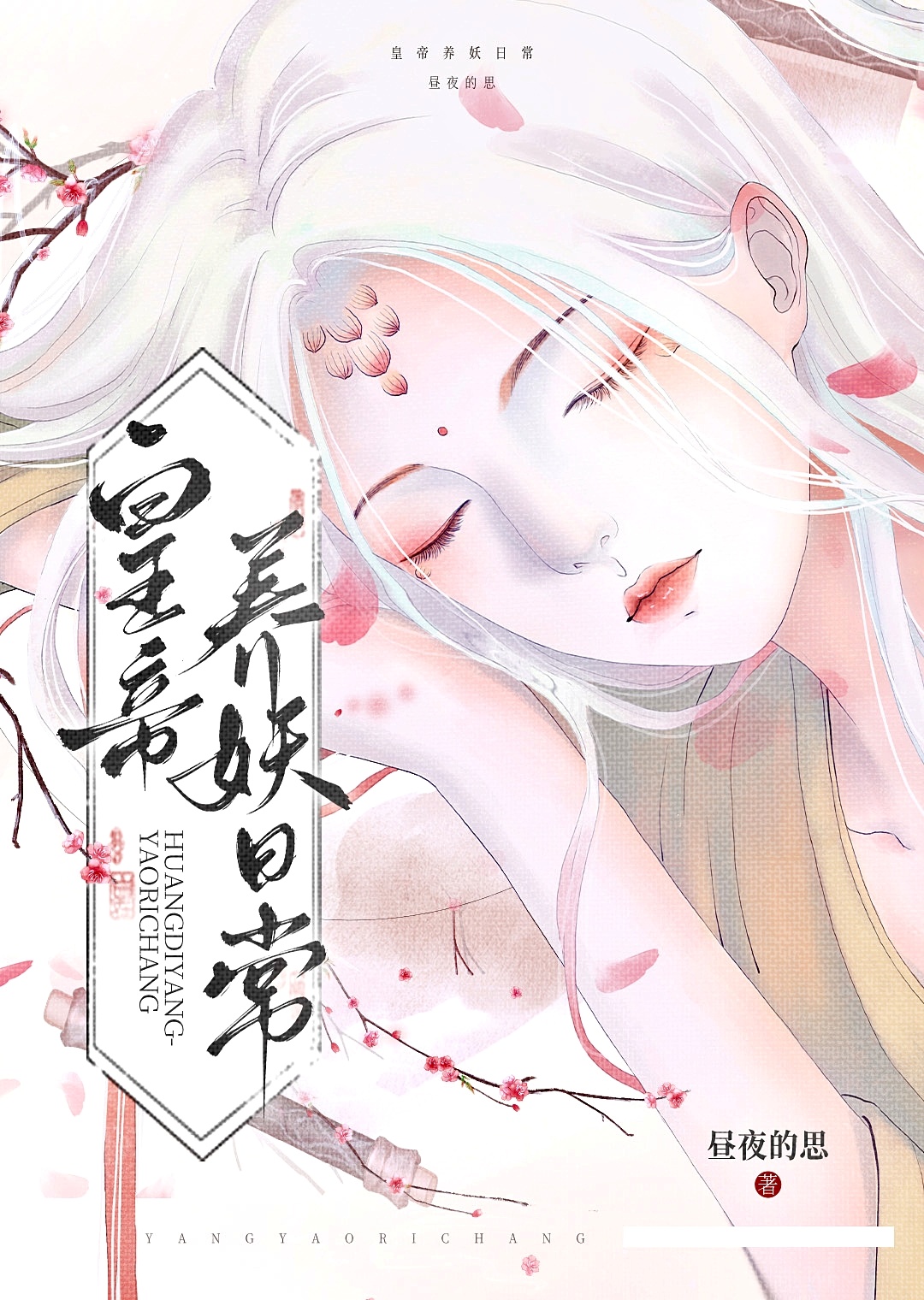 皇帝养妖日常
