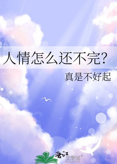 人情怎么还不完？