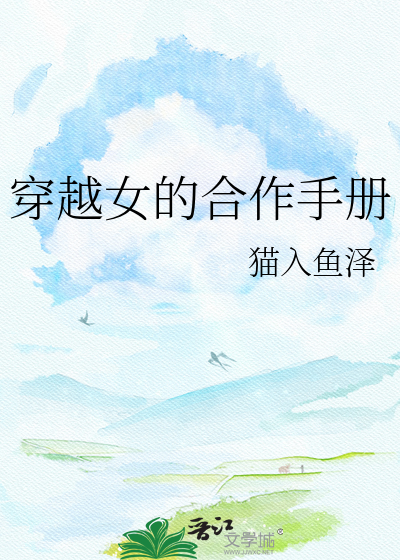 穿越女的合作手册