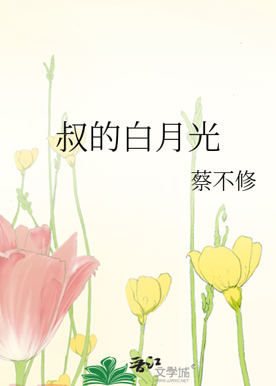 叔的白月光