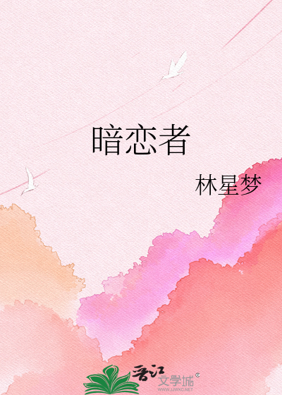暗恋者