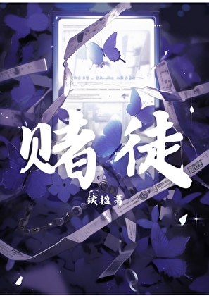 赌徒