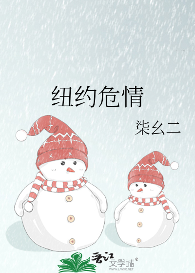 纽约危情