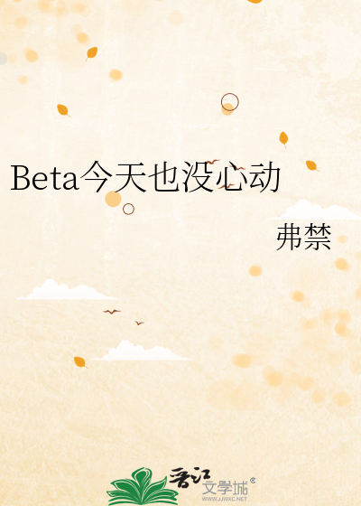 Beta今天也没心动
