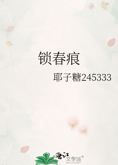 锁春痕