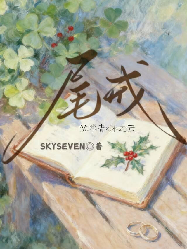 尾戒