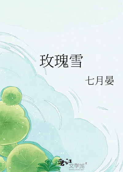 玫瑰雪