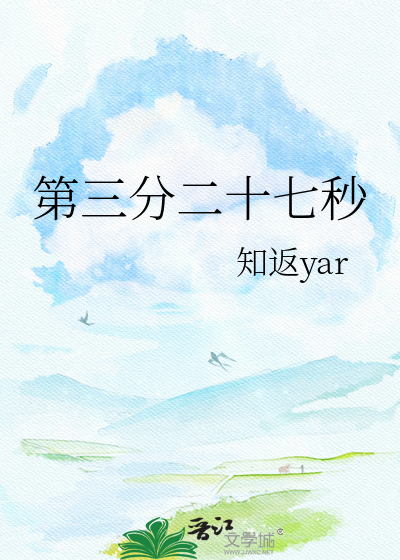 第三分二十七秒