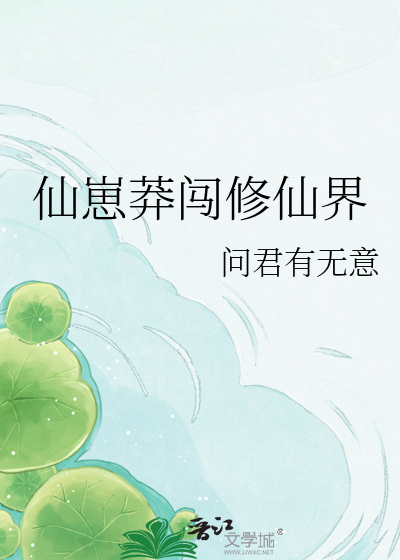 仙崽莽闯修仙界