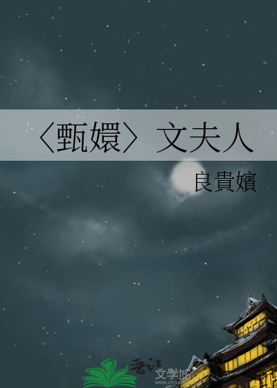 〈甄嬛〉文夫人