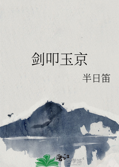 剑叩玉京