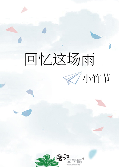 回忆这场雨