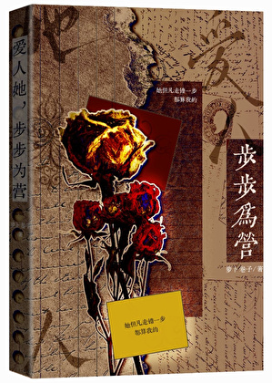 爱人她，步步为营